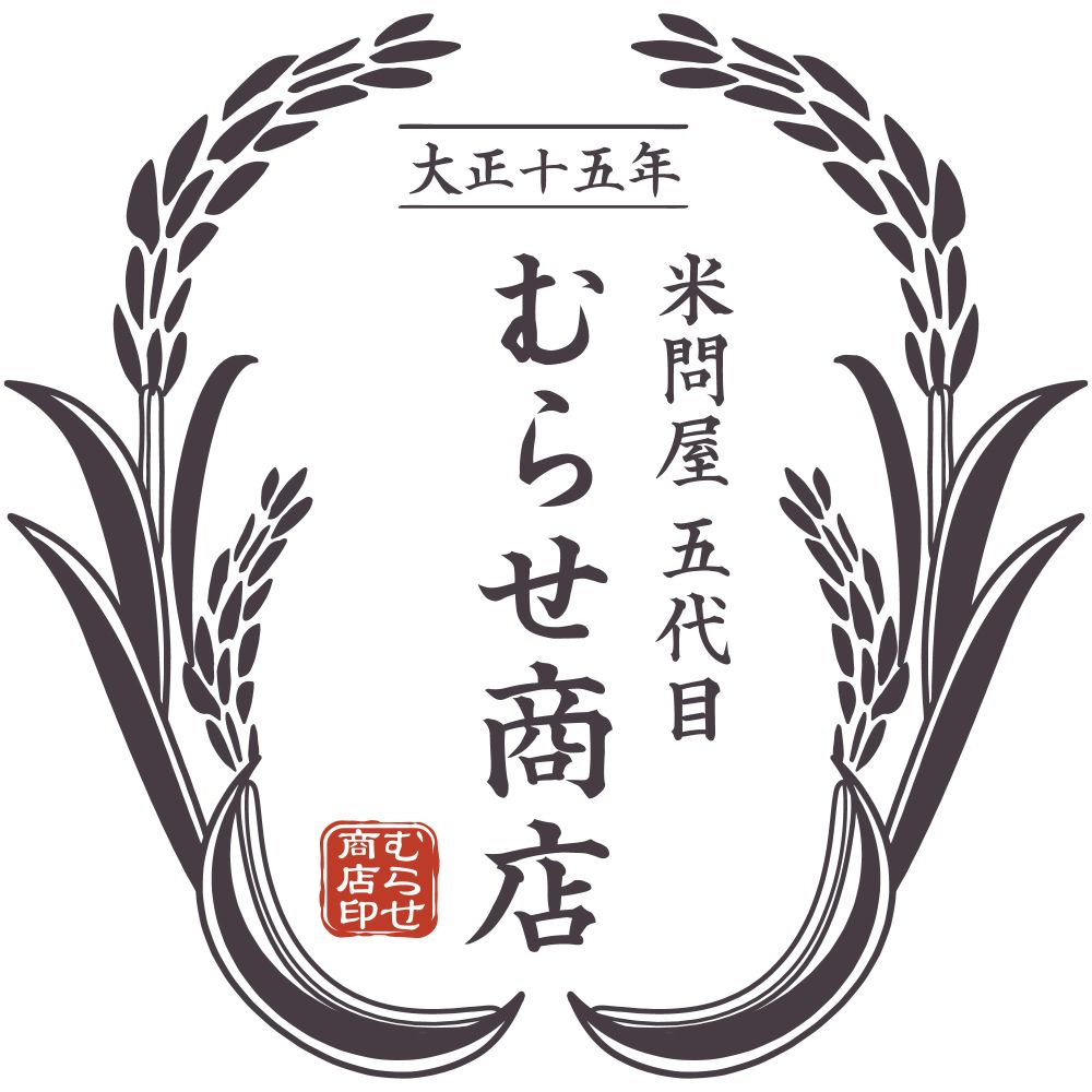 米問屋 五代目 むらせ商店