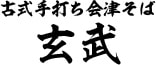 古式手打ち会津そば 玄武