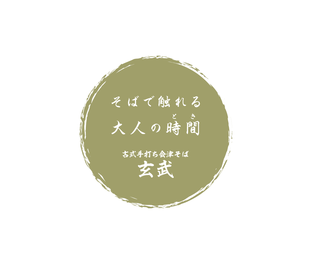 古式手打ち会津そば 玄武