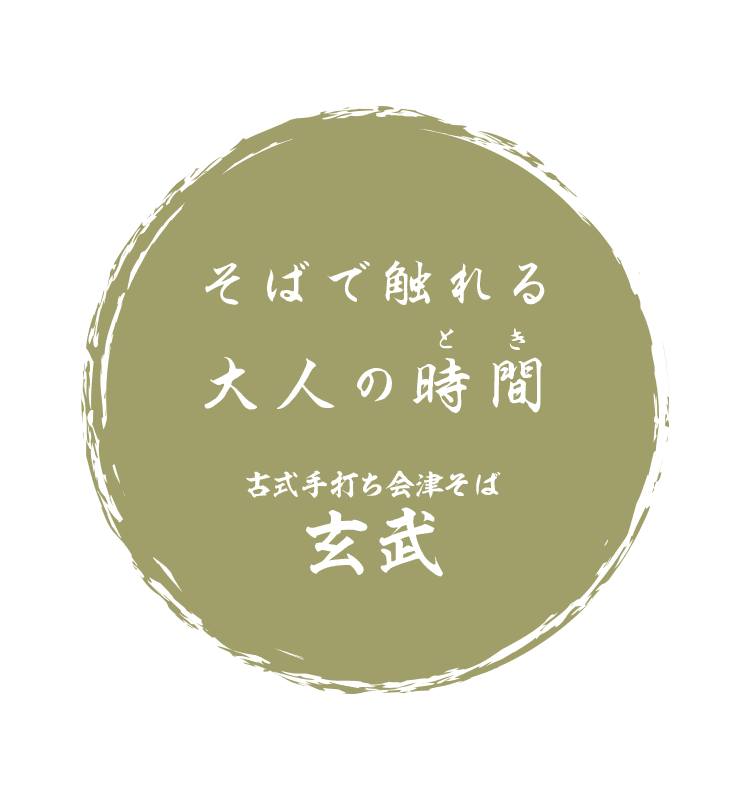 古式手打ち会津そば 玄武