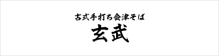 古式手打ち会津そば 玄武