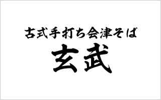 古式手打ち会津そば 玄武